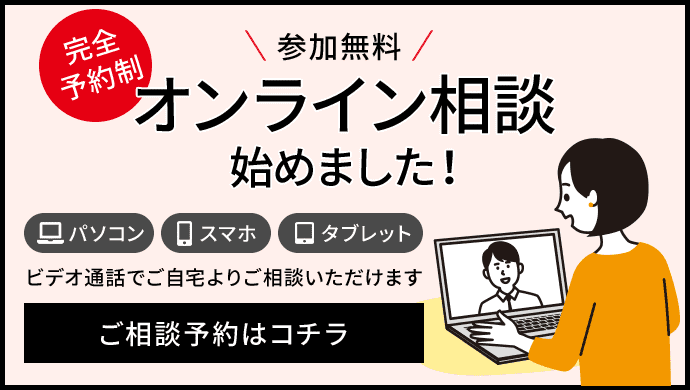 オンライ相談始めました！