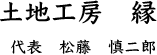 土地工房　縁 代表　松藤　慎二郎